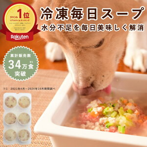 【割引クーポン配布中】犬 毎日 スープ 鶏ガラ 鹿ガラ 野菜 本格魚節 1袋(6パテ) 水分補給 犬用ごはん 手作り食 水分補給 ごはん 無添加 トッピング 簡単 鶏肉 鹿肉 冷凍ドッグフード フレッ