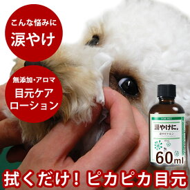 【P2倍＆割引クーポン配布中】涙やけトルン 60ml/愛犬の 目元を拭いてケア 犬用 アロマのナチュラルローション コットン等に付けて汚れた毛を拭くだけ！ 涙やけやで汚れた目の周りのケア