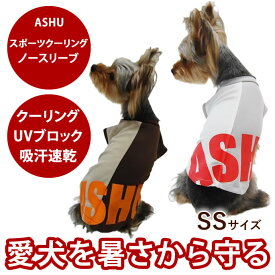 ASHU スポーツクーリング ノースリーブ SSサイズ【ドッグウェア】【】 【ドッグウエア お散歩 ドックウェアー】