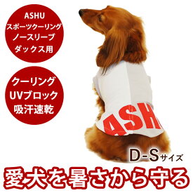 ドッグウェア ASHU スポーツクーリングノースリーブ D-S ダックスサイズ 犬 クールウェア クールシャツ 服 クールベスト ウェア 帝塚山ハウンドカム楽天市場店 犬用 ペット用品 ペットグッズ わんこ 愛犬 犬用品