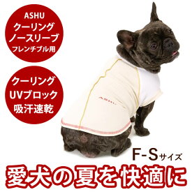 送料無料 ASHU クーリングノースリーブシャツF-Sサイズドッグサイズ 犬 クールシャツ クーリングシャツ クールビズに UVカット 夏用Tシャツ