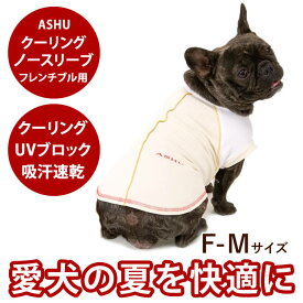 送料無料 ASHU クーリングノースリーブシャツF-Mサイズドッグサイズ 犬 クールシャツ クーリングシャツ クールビズに UVカット 夏用Tシャツ