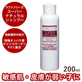 ラファンシーズ スーパーナチュラルシャンプー 200ml 犬用猫用