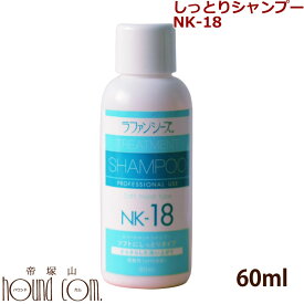 ラファンシーズ トリートメント シャンプー[NK-18] お試し 60ml 犬 猫のお風に しっとり