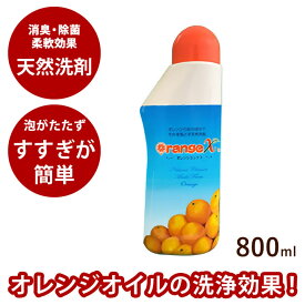 Orange X オレンジエックス 800ml【お手入れ】おすすめ 動物【シャンプー リンス スキンケア 洗剤 掃除用品 お手入れ用品 消臭 除菌 エチケット 毛玉取り 耳掃除 ハウス掃除 ペット ドッグ】