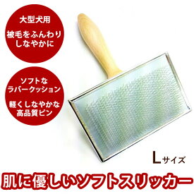 ローレンス ソフトスリッカー Lサイズ [お手入れ・被毛のケア]