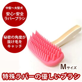 【割引クーポン配布中】ラバースリッカーブラシ Mサイズ【中型犬〜大型犬】もつれ トリミング ブラッシング 犬の手入れ【柴犬 コーギー 犬用 お手入れ用品 犬用品 スリッカー スリッカーブラシ ドッグ】