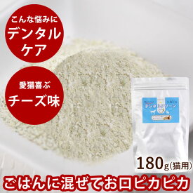 【P2倍＆割引クーポン配布中】【送料無料】180g 犬猫用 サプリ デンタルクリーン デンタルケア用品デンタルケアサプリメント 簡単デンタルケア 食べる口腔内ケア 食いつき抜群チーズ味サプリメント