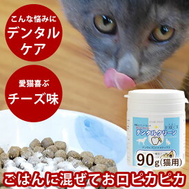 【P2倍＆割引クーポン配布中】お口ぴかぴかデンタルクリーン90g 犬猫用 サプリ デンタルケアサプリメント デンタルケア用品 口腔内ケア 毎日簡単デンタルケア 食べる口腔内ケアデンタルケア 食いつき抜群チーズ味