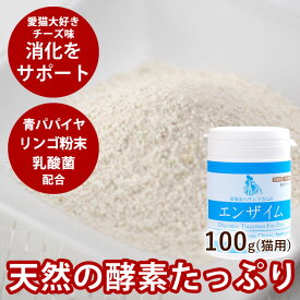 【割引クーポン配布中】猫用 消化酵素100g エンザイム 100g サプリメント 老猫 子猫も安全 無添加 天然の消化酵素 すい臓 乳酸菌 青パパイヤ、リンゴ入り 犬用サプリメント 栄養補助食品 消化酵素 シニア 猫用品