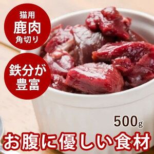 【割引クーポン配布中】猫用 鹿肉 天然 エゾ鹿生肉 角切り 500g 北海道産 シカ肉 えぞ鹿 ベニソン 生肉 手作り食【あす楽】蝦夷しか 国産 低カロリー プレゼント 生食ローフード エゾシカ