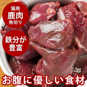 【割引クーポン配布中】【北海道産】天然 エゾ鹿生肉 角切り 1kg 猫犬 手作り食【あす楽】鹿肉 蝦夷しか 天然 国産 低カロリー エゾシカ シカ肉 ペットフード 仔猫 成猫 高齢猫シニア  高齢