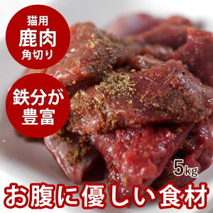 【割引クーポン配布中】【北海道産】天然 エゾ鹿生肉 角切り 5kg 猫用 手作り食 生肉 鹿肉 シカ 天然 国産 低カロリー ペット ヘルシー 犬にも 高齢犬 シニア