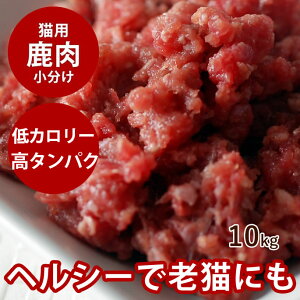 【割引クーポン配布中】【北海道産】天然 エゾ鹿生肉 小分けトレー 10kg 猫用 犬にも 手作り食 生肉 鹿肉 シカ 天然 国産 低カロリー ペット ヘルシー 高齢犬 シニア