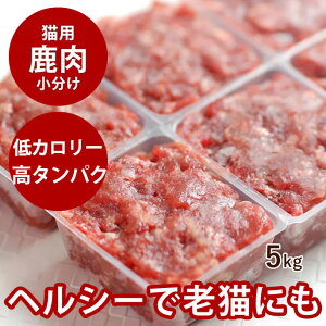 【割引クーポン配布中】【北海道産】天然 エゾ鹿生肉 小分けパック 5kg 犬 手作り食 犬 生肉 鹿肉 シカ 天然 国産 低カロリー ペット ヘルシー 高齢犬 シニア