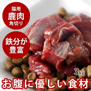 【割引クーポン配布中】【北海道産】天然 エゾ鹿肉 角切り 3kg 500g×6パック 猫用生肉 手作り食【あす楽】犬も 鹿肉 シカ 蝦夷しか 手作り食 国産 低カロリー 生食 ヘルシー ローカロリー エ