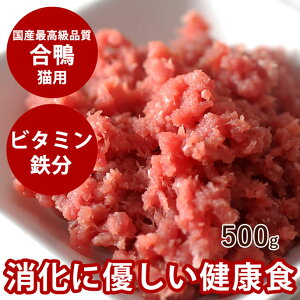 【割引クーポン配布中】猫用 生肉 国産 合鴨ミンチ 500g 小分けトレー【最高級合鴨】フード 犬にも 手作り食 高齢犬 シニア