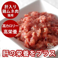 猫用 生肉 鶏ムネ肉肝入りミンチ 1kg 国産新鮮な鶏ミンチ 手作り食 猫フード ビタミンAたっぷり【あす楽…
