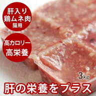 猫用 生肉 【送料無料】ムネ肉肝入りミンチ 3kg 国産新鮮な鶏ミンチ 手作り食 猫フード ビタミンAたっぷ…