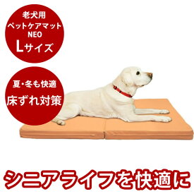 【P2倍＆割引クーポン配布中】老犬用 ペットケアマットNEO　Lサイズ シニア犬 体圧分散 高反発マットレス 床ずれ ヘルニア　ベッド