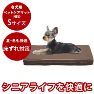【割引クーポン配布中】老犬用 ペットケアマットNEO　Sサイズ 国産 シニア犬 体圧分散 高反発 床ずれ ヘ…