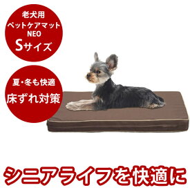 【割引クーポン配布中】老犬用 ペットケアマットNEO　Sサイズ 国産 シニア犬 体圧分散 高反発 床ずれ ヘルニア　老犬　高反発マットレス　床ずれ　ベッド　お手入れ 簡単 洗える 素材 夏 涼しく 冬 温かい 抗菌性も優れています。