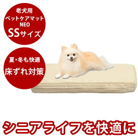 【P2倍＆割引クーポン配布中】老犬用 ペットケアマットNEO　SSサイズ シニア犬 体圧分散 高反発 床ずれ 老猫 洗える 清潔 外せるカバー 老犬 介護