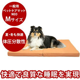【P2倍＆割引クーポン配布中】ペットケアマットNEO　Mサイズ 一般用 犬 ベッド 夏 マット 夏用 マット老犬 シニア犬 介護 ペットマット ドッグケア 介助 床ずれ 寝たきり 高反発 ブレスエアー ベッドシニア犬用