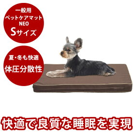 【P2倍＆割引クーポン配布中】ペットケアマットNEO　Sサイズ 一般用 犬 ベッド 夏用 マット老犬 シニア犬 介護 ペットマット ドッグケア 介助 床ずれ 寝たきり 高反発 ブレスエアー ベッドシニア犬用