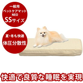 ペットケアマットNEO　SSサイズ 一般用 犬猫 ベッド 夏用 冬にも 清潔 洗える 猫にも 老犬 シニア犬 介護 ペットマット ドッグケア 介助 床ずれ 寝たきり 高反発 ブレスエアー ベッドシニア犬用 老猫 クッション