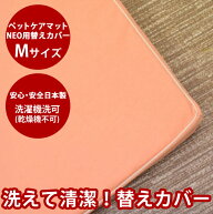 【割引クーポン配布中】愛犬用 ペットケアマットNEO用専用 替えカバー　Mサイズ