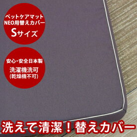 【P2倍＆割引クーポン配布中】愛犬用 ペットケアマットNEO用専用 替えカバー　Sサイズ