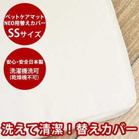 【P2倍＆割引クーポン配布中】愛犬用 ペットケアマットNEO用専用 替えカバー　SSサイズ