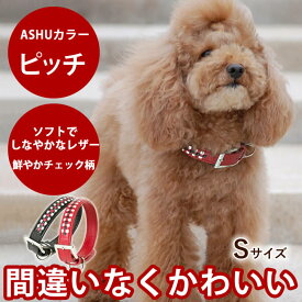 首輪 ASHU ピッチカラーSサイズ【リードは別売り】 小型犬 革 レザー製 オリジナルドッグブランドトイプードル イタグレにも評判人気のレッド ブラックのおしゃれペット首輪 犬用首輪 お散歩 可愛い 犬のグッズ チワワ ペット用品 犬の首輪 いぬ