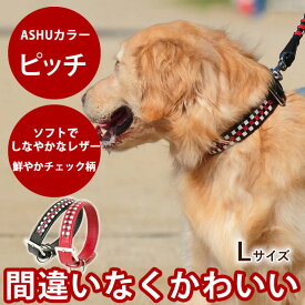 愛犬 首輪 ASHU ピッチ カラー サイズ：L【リードは別売り】 【犬 可愛い 犬の首輪 お散歩 レザー 革 誕生日 プレゼント 大型犬 ギフト 犬用ギフト 帝塚山ハウンドカム楽天市場店 ペット用品 ペットグッズ わんこ 犬用品】