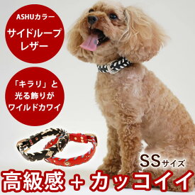 犬 首輪 ASHU サイドループレザーカラー SSサイズ【リードは別売り】