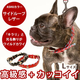 犬 首輪 ASHU サイドループレザーカラー Lサイズ