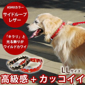 犬 首輪 ASHU サイドループレザーカラー LLサイズ【リードは別売り】 イヌ 可愛い 犬の首輪 お散歩 レザー 革 誕生日 プレゼント 大型犬