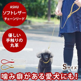 小型犬用リード ソフトレザーチェーンリード Sサイズ ASHU 【帝塚山ハウンドカム】 犬用 リード おしゃれ かわいい 本革 ソフトレザー 噛み癖のある愛犬に 散歩 持ちやすい トイプードル ポメラニアン 豆柴