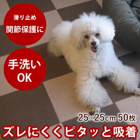 おくだけ撥水吸着タイルマット 25×25cm 50枚セット 吸着マット 防音 マット 廊下 犬 犬用マット カーペット 階段 滑り止めマット 傷防止 撥水 タイルマット 洗える フローリング おくだけ吸着マット タイルカーペット タイル ぺット 犬マット いぬ