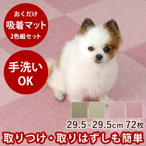 YȂz}bg 29.5×29.5cm 2Fv72 eF36Zbg h L J[ybg Ki ~߃}bg h~ ybg ybg}bg 􂦂 ^C}bg ^CJ[ybg 