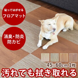 はってはがせるフロアマット 45×60cm 1枚 消臭 防カビ 水拭きOK 大判 滑りにくい 防炎 保温 微粘着 床を傷めない 犬用マット 階段 滑り止めマット 傷防止 タイルマット ペットマット フローリング 高齢犬 シニア 床 ずれない