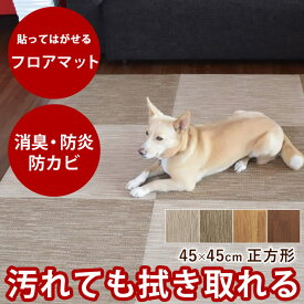 はってはがせるフロアマット 45×45cm 4枚セット 消臭 防カビ 水拭きOK 大判 長持ち 滑りにくい タイルマット ペットマット フローリング 高齢犬 シニア 床 ずれない