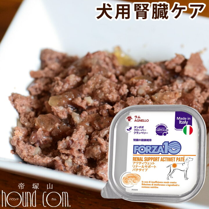 楽天市場】犬 FORZA10療法食｜アクティウェット リナールラム(腎臓ケア 