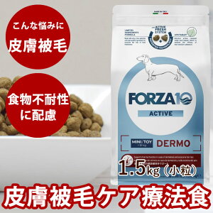 犬 FORZA10 療法食|犬用 デルモアクティブ(皮膚ケア) 1.5kg(ミニ 小粒)フォルツァ10 皮膚被毛ケア療法食 食事療法食 フォルツァディエチ 犬用 無添加 ドックフード ドッグフード ド