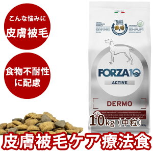 【お取り寄せ】犬 FORZA10 療法食|犬用 デルモアクティブ(皮膚ケア) 10kg(ミディアム 中粒)フォルツァ10 皮膚被毛ケア療法食 食事療法食 フォルツァディエチ 犬用 無添加 ドックフード