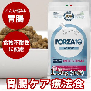 犬 FORZA10 療法食|犬用 インテスティナルアクティブ(胃腸ケア) 1.5kg(ミニ 小粒)フォルツァ10 胃腸ケア療法食 食事療法食 フォルツァディエチ 犬用 無添加 ドックフード ドッグフー