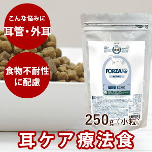 犬 FORZA10 療法食|犬用 エコーアクティブ(耳ケア) 250g(ミニ 小粒)フォルツァ10 耳ケア療法食 外耳 耳管 食事療法食 フォルツァディエチ 犬用 無添加 ドックフード ドッグフード