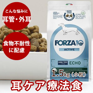 犬 FORZA10 療法食|犬用 エコーアクティブ(耳ケア) 1.5kg(ミニ 小粒)フォルツァ10 耳ケア療法食 外耳 耳管 食事療法食 フォルツァディエチ 犬用 無添加 ドックフード ドッグフード