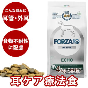 【お取り寄せ】犬 FORZA10 療法食|犬用 エコーアクティブ(耳ケア) 4kg(ミディアム 中粒)フォルツァ10 耳ケア療法食 外耳 耳管 食事療法食 フォルツァディエチ 無添加 ドックフード